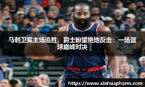 马刺卫冕主场追胜，爵士盼望绝地反击：一场篮球巅峰对决
