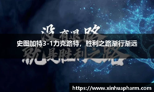 史图加特3-1力克路特，胜利之路渐行渐远