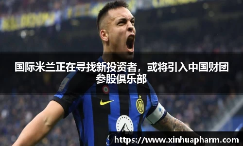 国际米兰正在寻找新投资者，或将引入中国财团参股俱乐部