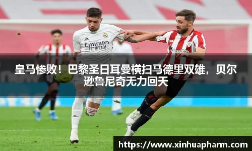 皇马惨败！巴黎圣日耳曼横扫马德里双雄，贝尔逊鲁尼奇无力回天