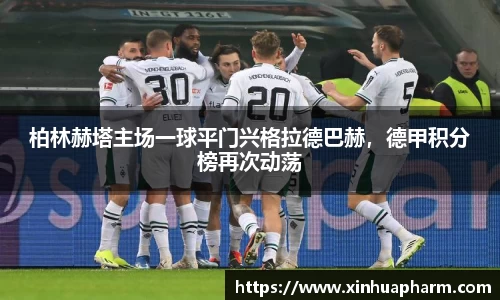 柏林赫塔主场一球平门兴格拉德巴赫，德甲积分榜再次动荡