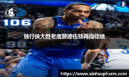 独行侠大胜老鹰赞德伍特再闯佳绩