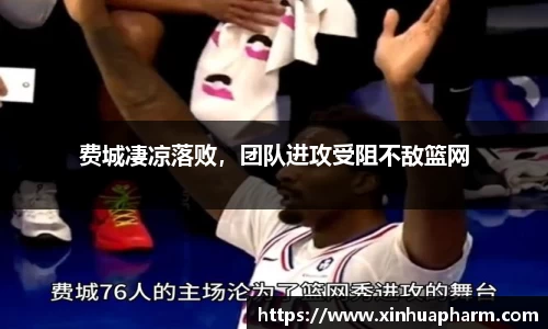 费城凄凉落败，团队进攻受阻不敌篮网