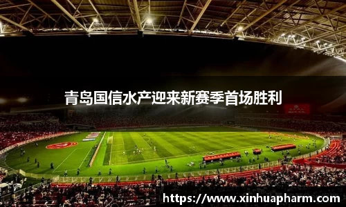 青岛国信水产迎来新赛季首场胜利