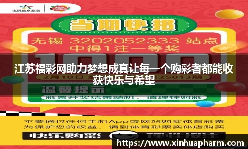 江苏福彩网助力梦想成真让每一个购彩者都能收获快乐与希望