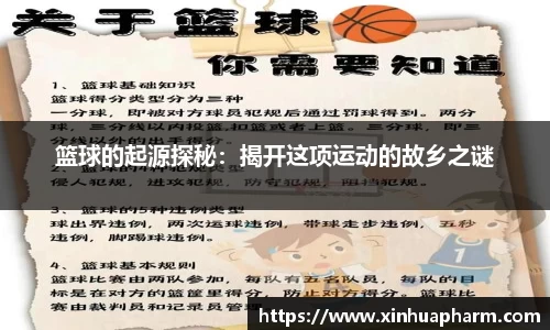 篮球的起源探秘：揭开这项运动的故乡之谜