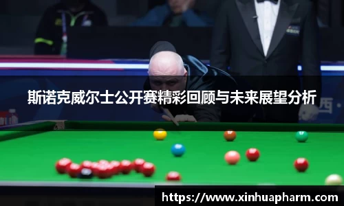 斯诺克威尔士公开赛精彩回顾与未来展望分析