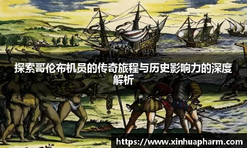 探索哥伦布机员的传奇旅程与历史影响力的深度解析