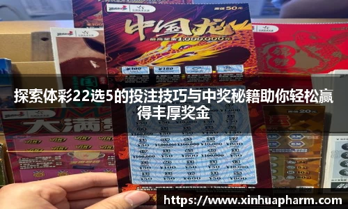 探索体彩22选5的投注技巧与中奖秘籍助你轻松赢得丰厚奖金