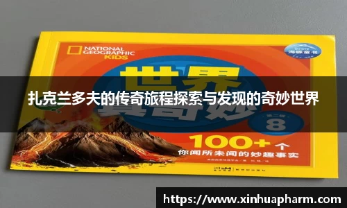 扎克兰多夫的传奇旅程探索与发现的奇妙世界