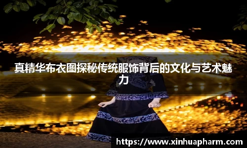 真精华布衣图探秘传统服饰背后的文化与艺术魅力