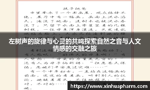 左树声的旋律与心灵的共鸣探索自然之音与人文情感的交融之旅