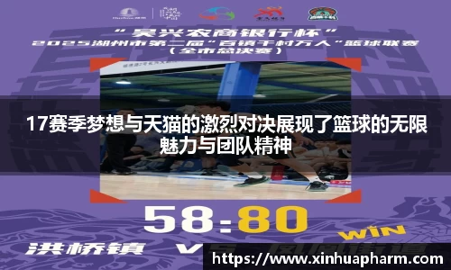 17赛季梦想与天猫的激烈对决展现了篮球的无限魅力与团队精神