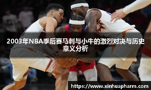 2003年NBA季后赛马刺与小牛的激烈对决与历史意义分析