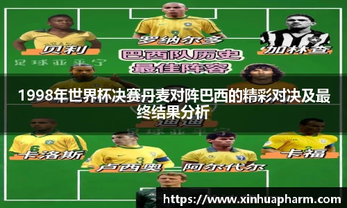 1998年世界杯决赛丹麦对阵巴西的精彩对决及最终结果分析