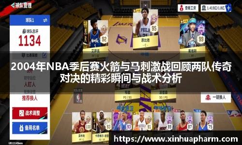 2004年NBA季后赛火箭与马刺激战回顾两队传奇对决的精彩瞬间与战术分析