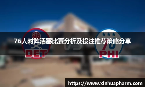 76人对阵活塞比赛分析及投注推荐策略分享