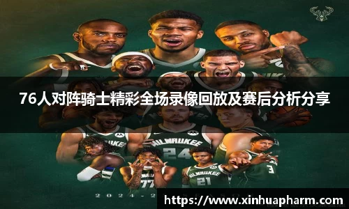 76人对阵骑士精彩全场录像回放及赛后分析分享