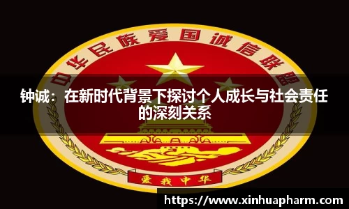 钟诚：在新时代背景下探讨个人成长与社会责任的深刻关系