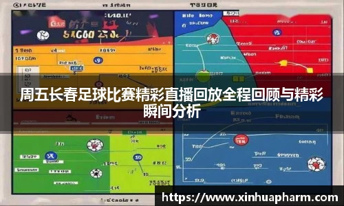 周五长春足球比赛精彩直播回放全程回顾与精彩瞬间分析