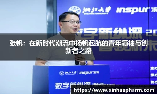 张帆：在新时代潮流中扬帆起航的青年领袖与创新者之路