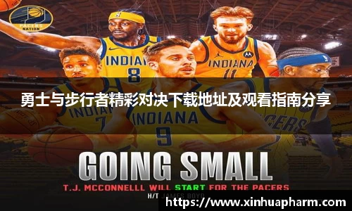 勇士与步行者精彩对决下载地址及观看指南分享