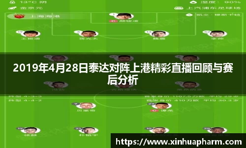 2019年4月28日泰达对阵上港精彩直播回顾与赛后分析