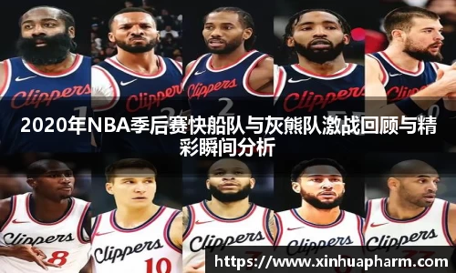 2020年NBA季后赛快船队与灰熊队激战回顾与精彩瞬间分析