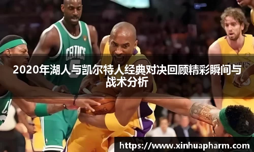 2020年湖人与凯尔特人经典对决回顾精彩瞬间与战术分析