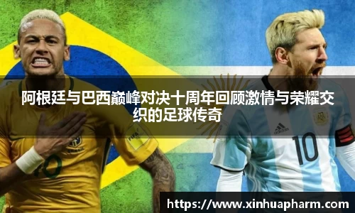 阿根廷与巴西巅峰对决十周年回顾激情与荣耀交织的足球传奇