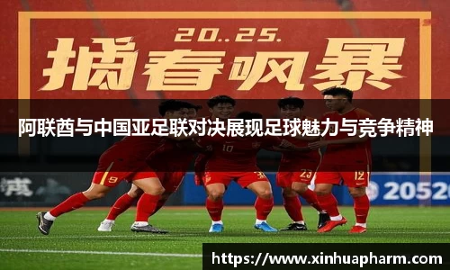 阿联酋与中国亚足联对决展现足球魅力与竞争精神