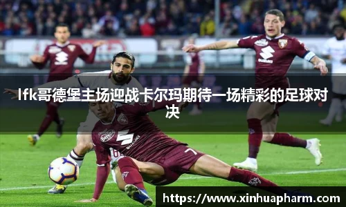 lfk哥德堡主场迎战卡尔玛期待一场精彩的足球对决